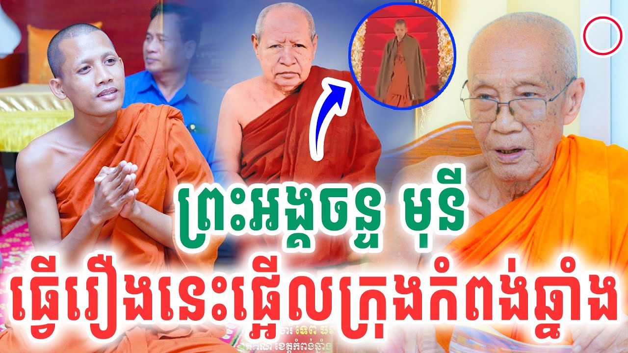 ព្រឹកនេះព្រះអង្គចន្ទមុនី ធ្វើរឿងនេះផ្អើលក្រុងកំពង់ឆ្នាំង ដោយព្រះអង្គ ចន្ទមុនី 2025 Vet_Lai_Official