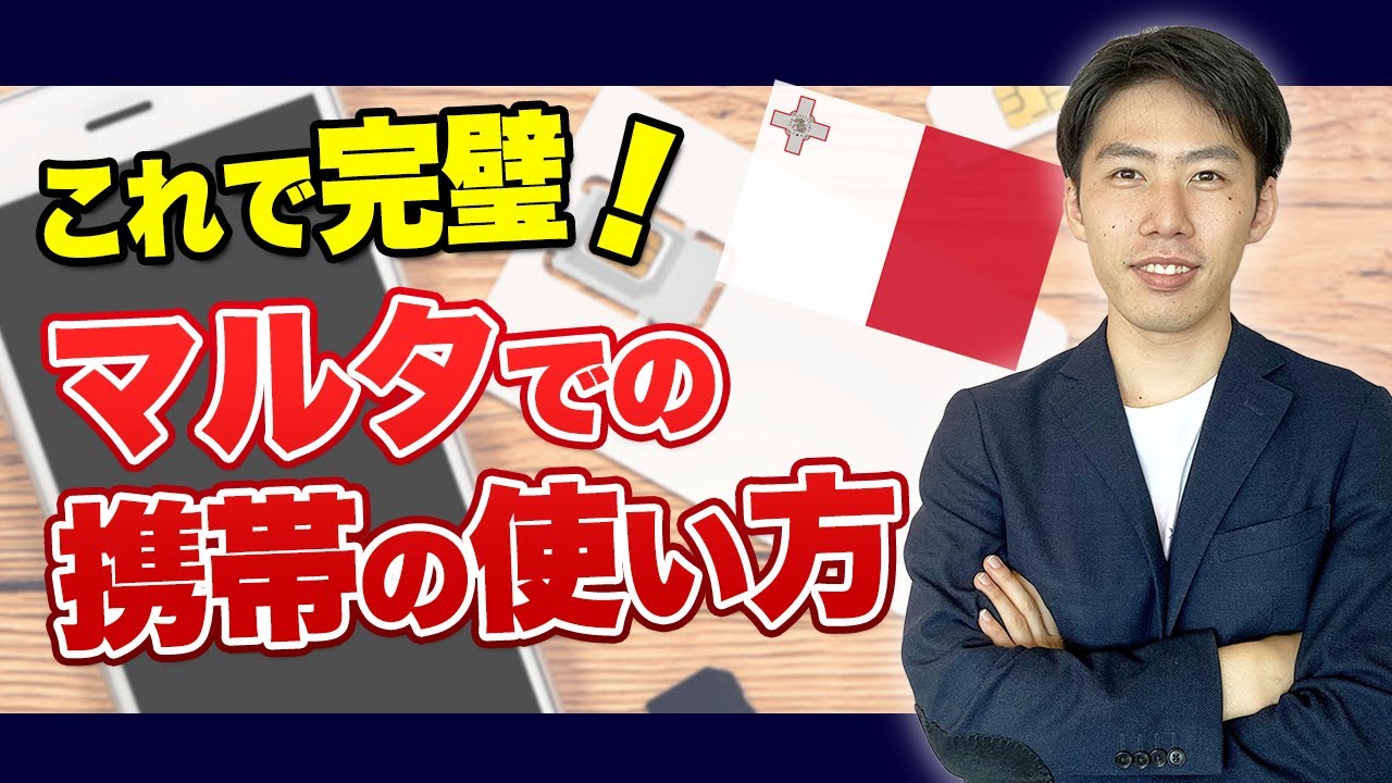 【初心者でも分かる】マルタで携帯/インターネットを使う方法