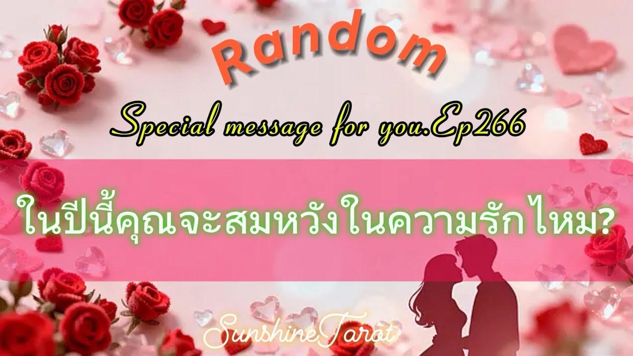 ในปีนี้คุณจะสมหวังในความรักไหม?🥳❤️👫🏆💐 #random #tarot #ไพ่ทาโรต์ #ดวงความรัก #ไพ่ยิปซี #soulmate 