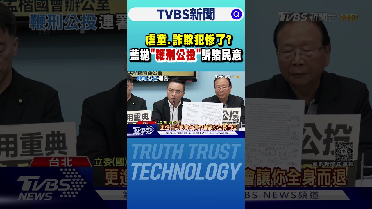 虐童.詐欺犯慘了? 藍拋「鞭刑公投」訴諸民意｜TVBS新聞 @TVBSNEWS01