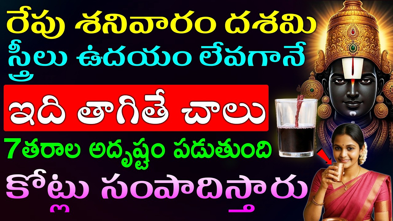 రేపు శనివారం దశమి స్త్రీలు ఉదయం లేవగానే ఇది తాగితే చాలు 7తరాల అదృష్టం పడుతుంది కోట్లు సంపాదిస్తారు