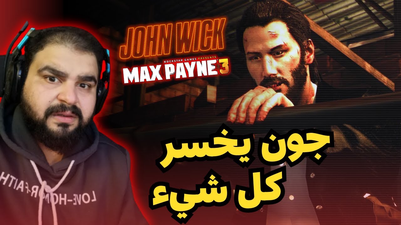 الحلقة الخامسة / أحداث غير متوقعة 😓 / مود جون ويك / MAX PYNE 3