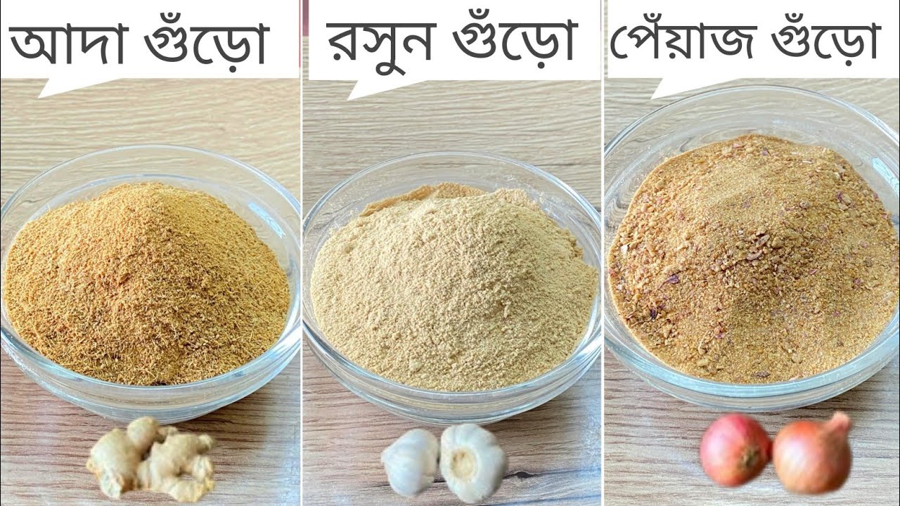 আদা রসুন পেঁয়াজের পাউডার বানিয়ে বছর জুড়ে সংরক্ষণ করুণ/কোনো প্রকার বাটা কাটার ঝামেলা ছাড়াই/Homemade