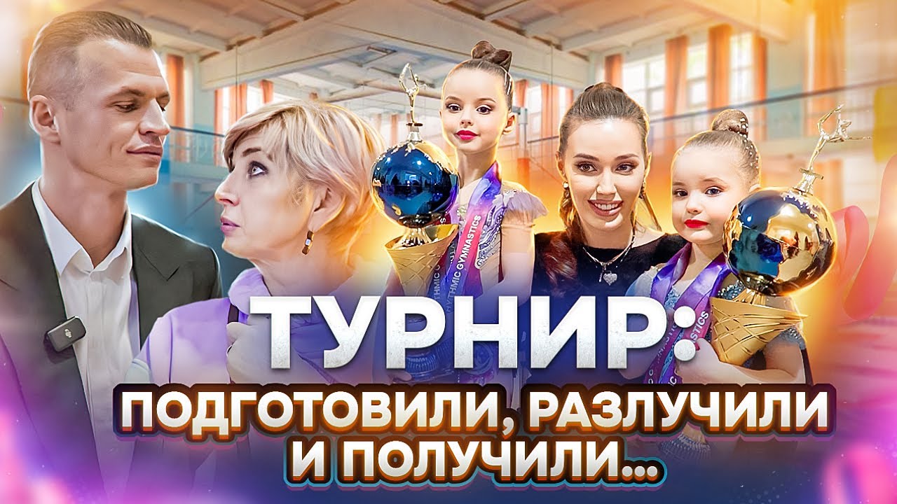 Как ГИМНАСТКИ готовятся к соревнованиям? | Какие места ЗАНЯЛИ Ева и Милана Тарасовы? 😨
