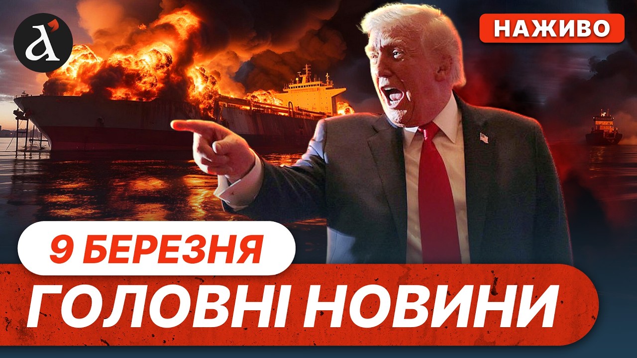 🔥США рознесли танкери Ірану❗Новий закон про відстрочку для військових | Новини 9 березня