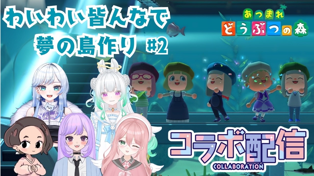 【あつ森🏝】女の子Vtuber5人で夢の島づくりコラボ✨ #2 #あつ森 #コラボ配信