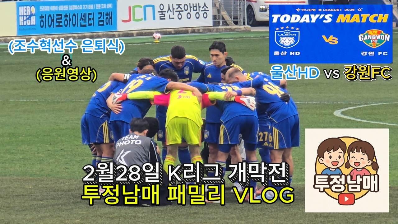 투정남매의 오랜만의 울산HD 개막전 직관기#k리그개막전 #k리그1 #울산현대 #울산hd #강원fc