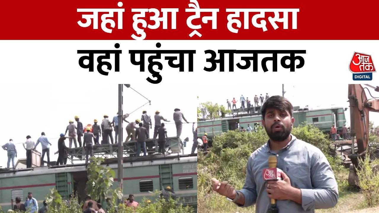 Train Accident: Andhra Pradesh के Vizianagaram में 2 ट्रेनों की टक्कर, देखें Ground जीरो से Report