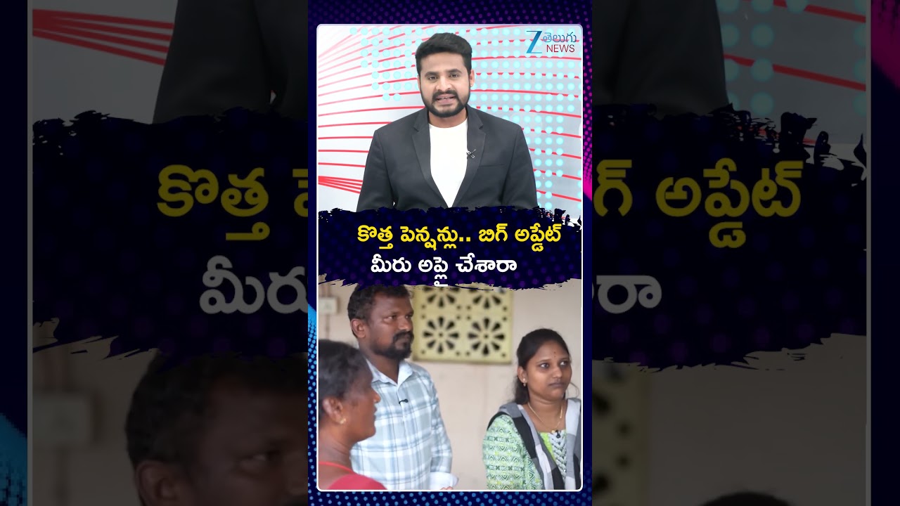 New Pensions In AP | NTR Bharosa Latest Update | CM Chandrababu | నేటి నుంచి కొత్త పెన్షన్లు! | Zee