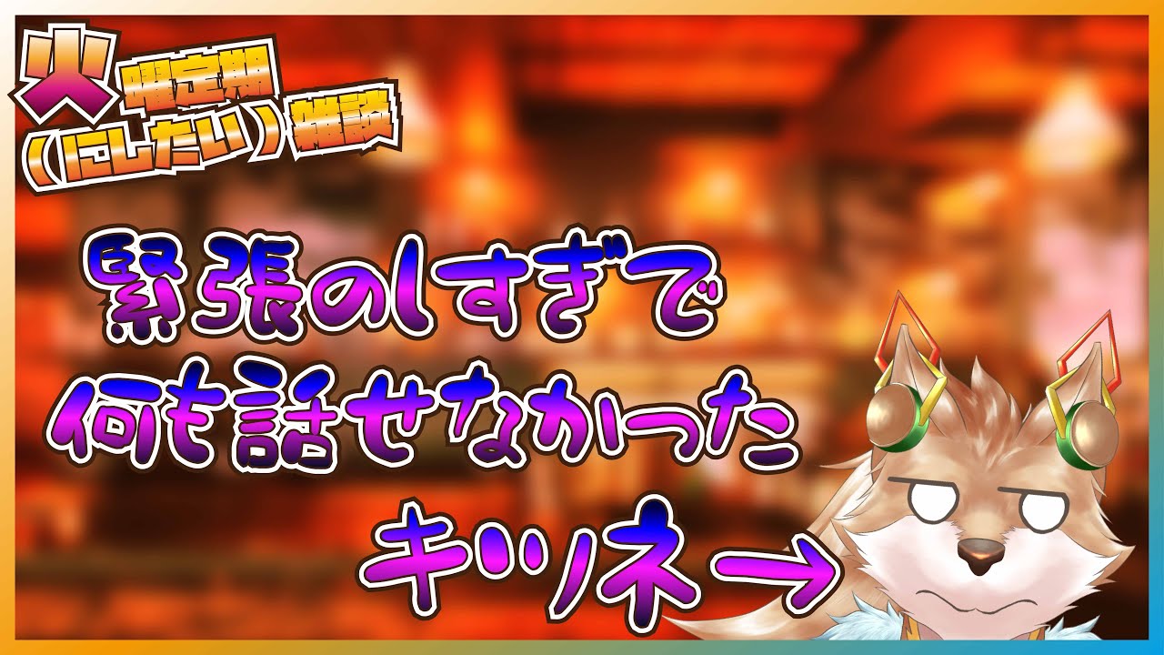 【雑談配信！】コラボ雑談配信を振り返ろうの回…？【彗音ネツキ】