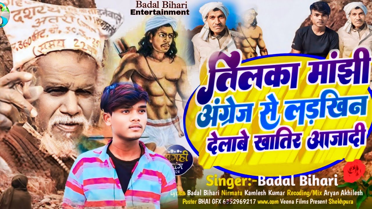 #badal_bihari का सामाजिक गाना || तिलका मांझी लङलखींन देलावे खातिर आजादी || Vairal Manjhi Song 2024