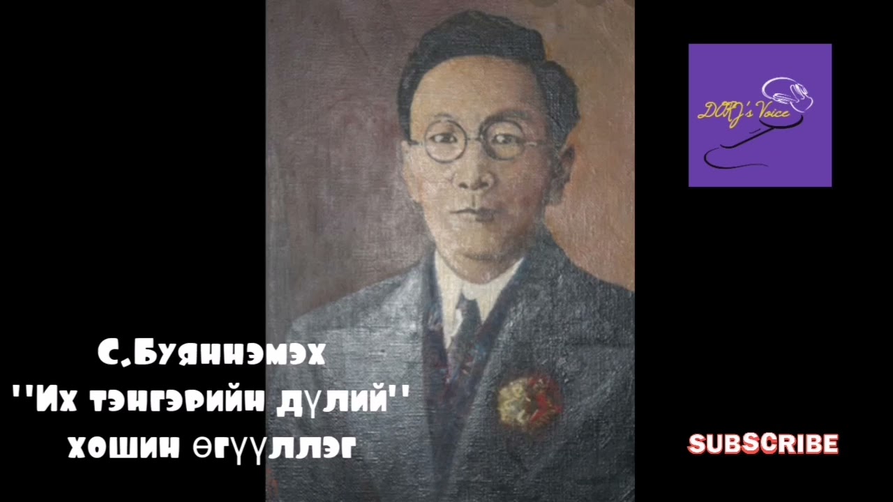 С.Буяннэмэх 