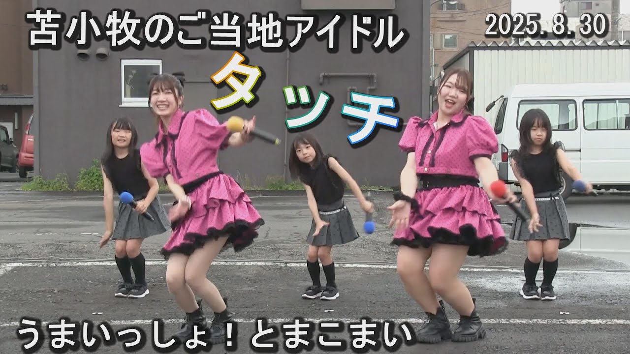 【テスト公開版】苫小牧のご当地アイドル【タッチと妹分の孫タッチ】硝子の少年、フレンズ、Twenty Love オリジナル新曲、ダンシングヒーロー、2025「うまいっしょ！とまこまい」のステージより
