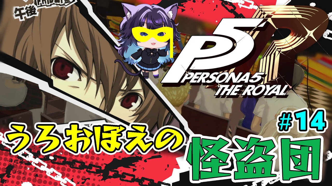 【P5R】ロイヤル初見！うろおぼえでやるペルソナ5ザ・ロイヤル part14 ※ネタバレあり #いるもな #Vtuber #ゲーム実況 #ペルソナ5 #persona5royal #ペルソナ5r