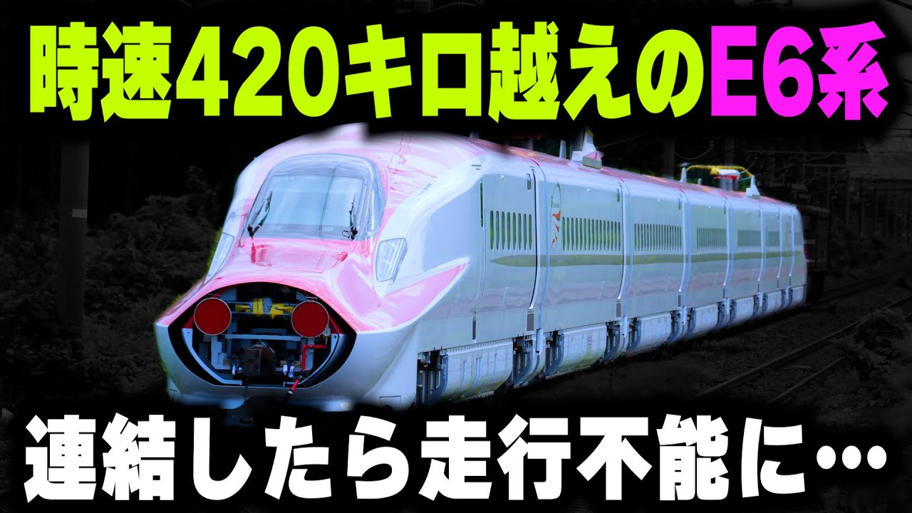 【時速420キロ越えのE6系】カーブも曲がれない車体を驚きの技術で解決した新幹線！
