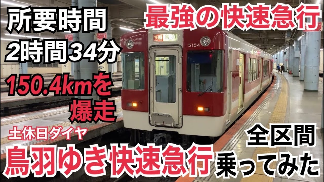 【最強の快速急行】鳥羽ゆき快速急行に全区間乗ってみた！！/大阪上本町→鳥羽(おまけ 鳥羽→近鉄名古屋)