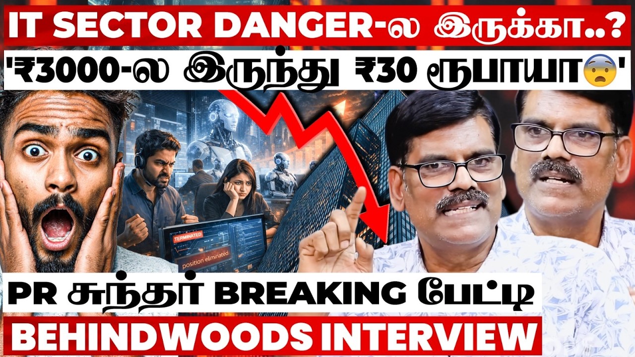 'Market Crash ஆரம்பமா? 😨 2026 வீழ்ச்சியா..? எழுச்சியா..? 🚀 PR Sundar Breaking பேட்டி