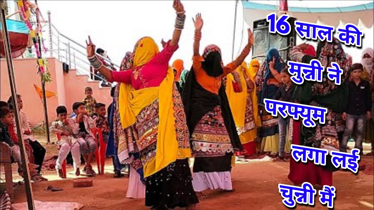 Dj हिट रसिया।।सोलह साल की मुन्नी ने परफ्यूम लगा लई चुन्नी मैं।।नई भाभी का सुपर डांस