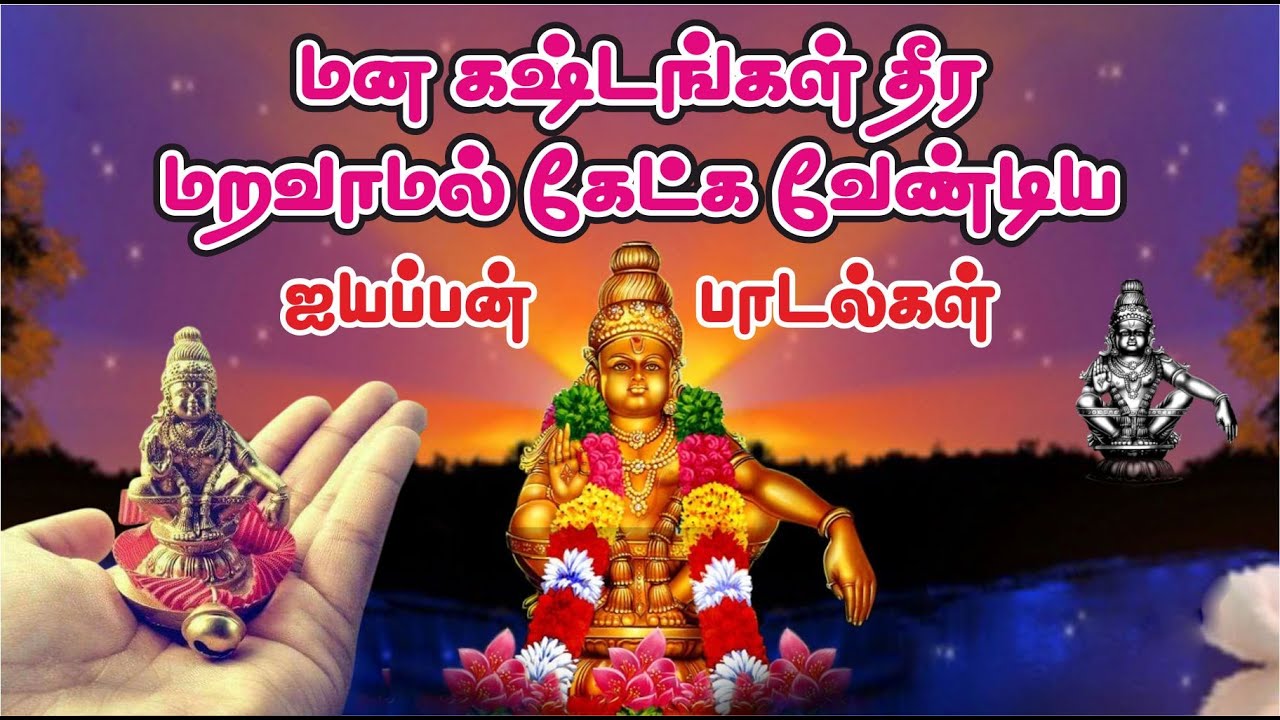 Ayyappan songs tamil | ஐயப்பன் பக்தி பாடல்கள்