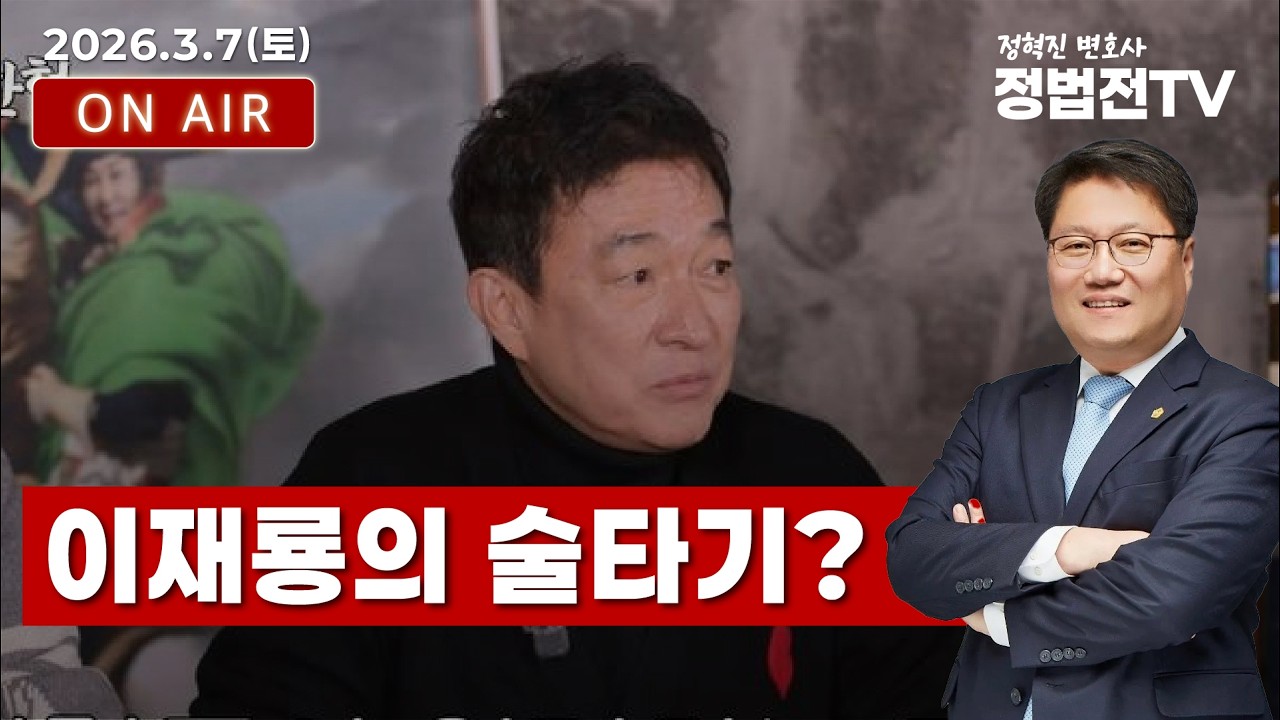 이재룡의 술타기? - 3월 7일 정법전TV LIVE