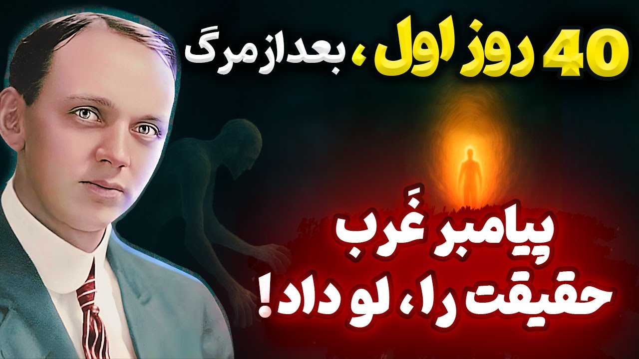 راز وحشتناک 40 روز اول بعد از مرگ! چه چیزی را ادگار کیسی پنهان کرده بود؟