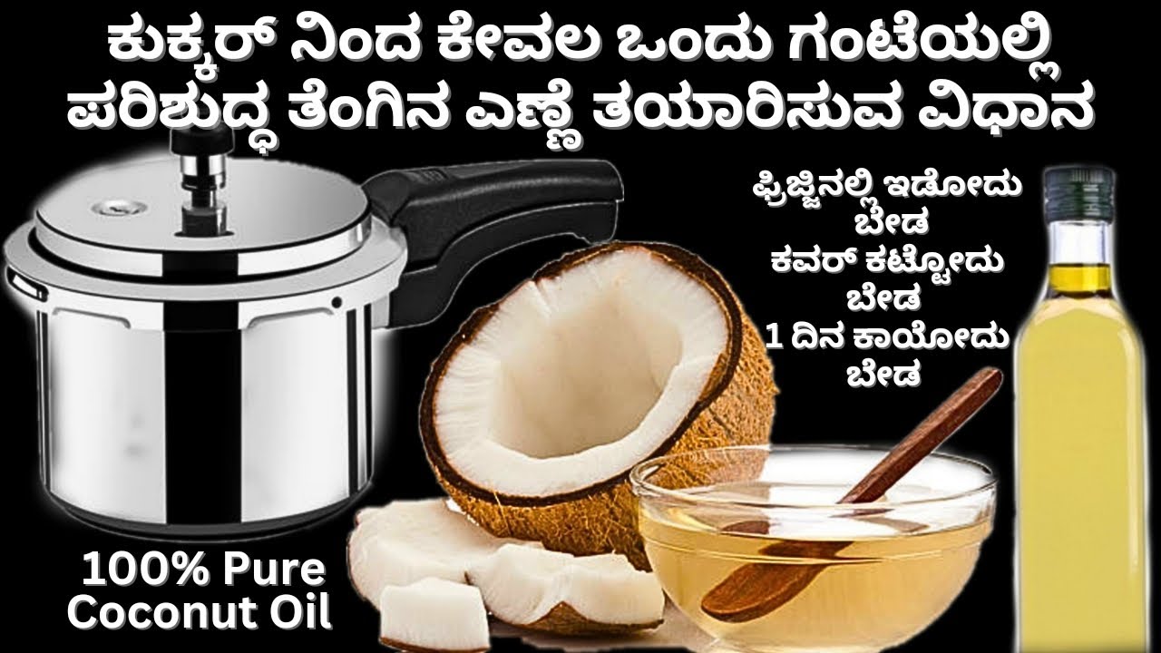 ಕುಕ್ಕರ್ ಇದ್ದರೆ ಸಾಕು ಕೆಟ್ಟಿರೋ/ವಾಸನೆ ಬಂದಿರೋ ತೆಂಗಿನಕಾಯಿ ಬಿಸಾಡೋ ಬದಲು ಈ ರೀತಿ ಮಾಡಿ | Pure Coconut Oil