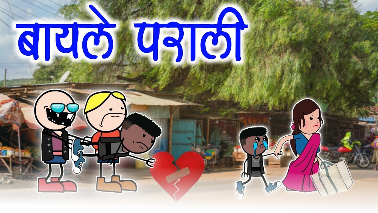 बायले पराली ll bayle parali 😁😂ll