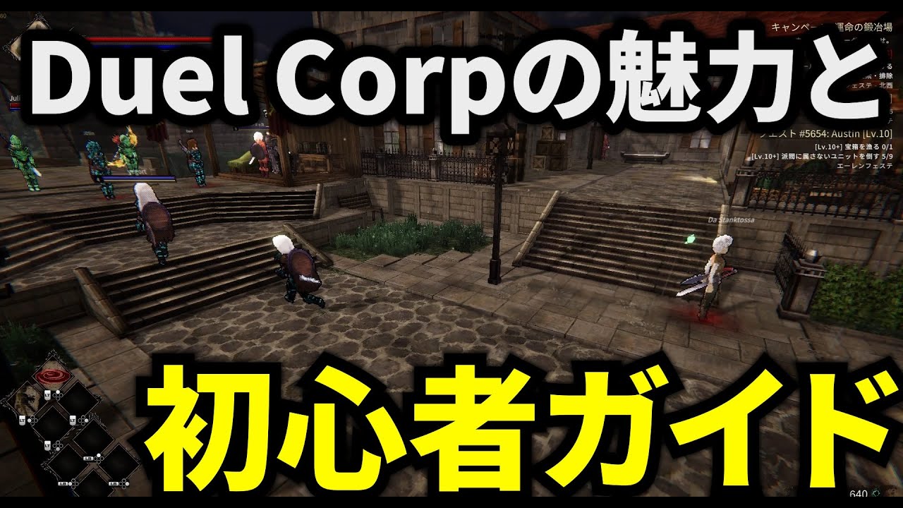 Duel Corpnの魅力と初心者ガイド動画！！