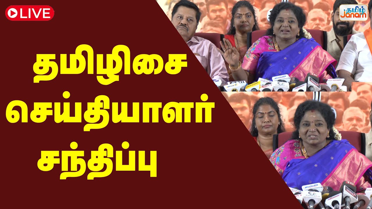 🔴LIVE | தமிழிசை செய்தியாளர் சந்திப்பு | Tamilisaisoundararajan | bjp |