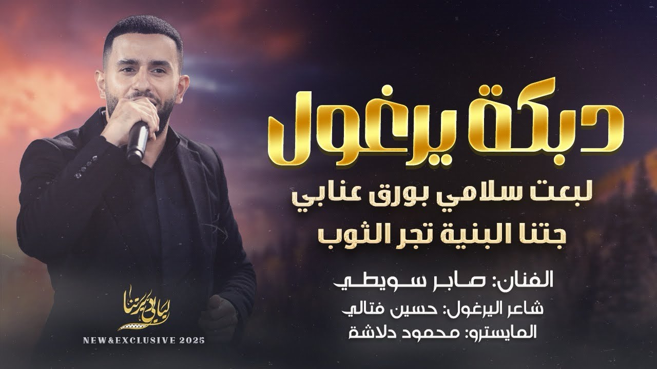 دبكة يرغول # لبعت سلامي بورق عنابي - جتنا البنية تجر الثوب - على مسيري || صابر سويطي 2025