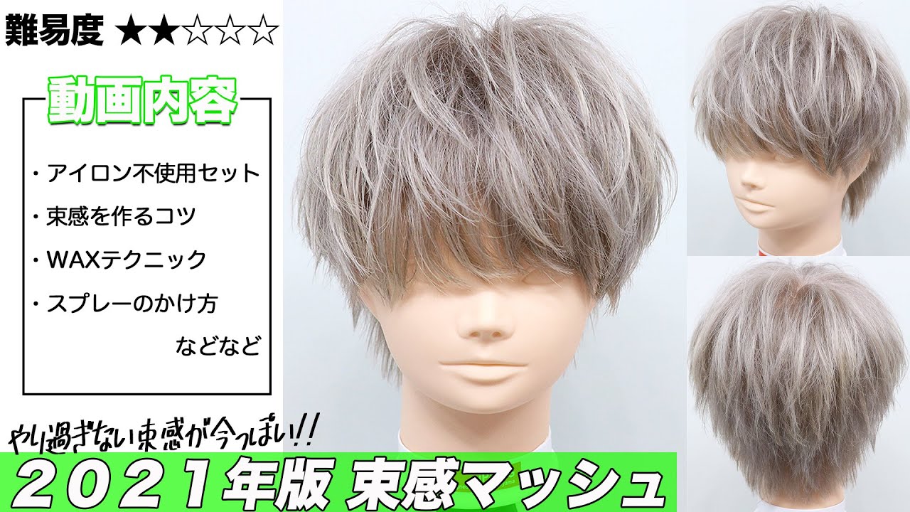 【難易度Lv.2】アイロン不要!!今どき”束感マッシュ”【韓流マッシュ】