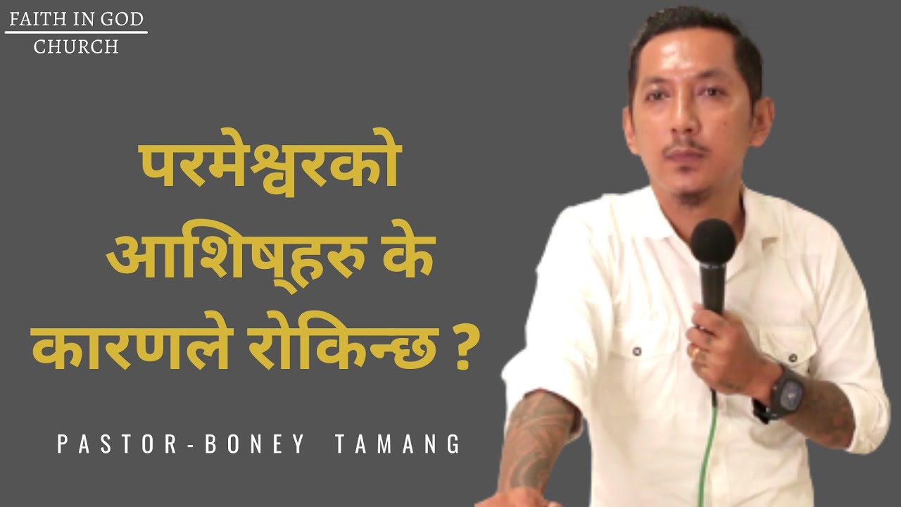 WHY YOUR LIfE IS ON STRUGGLE ||  ? || BONEY TAMANG || परमेश्वरको आसिसहरु के कारण ले रोकिन्छ ? ||