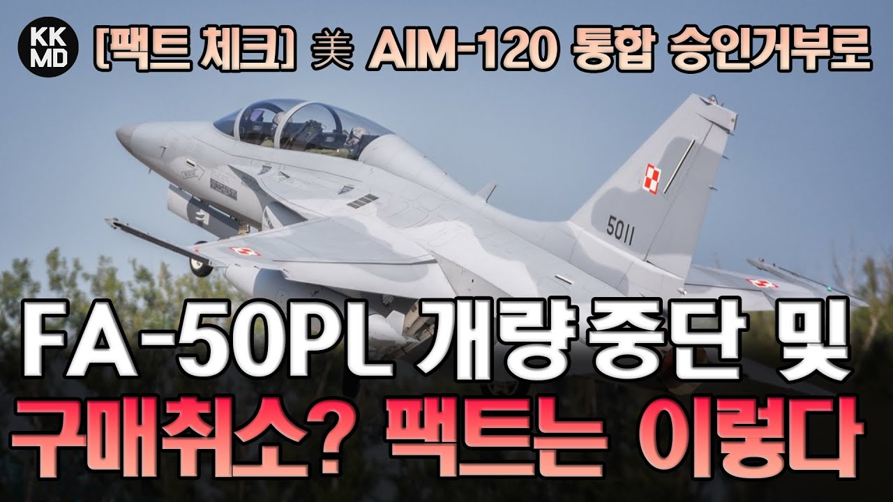 [팩트체크] 미국의 AIM-120 통합 승인거부로 FA-50PL 업그레이드 중단 및 구매취소 가능성 있다? 팩트는 이렇다 (900화)