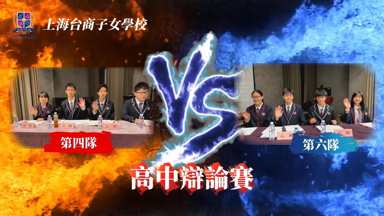 上海台商子女學校 高中辯論
