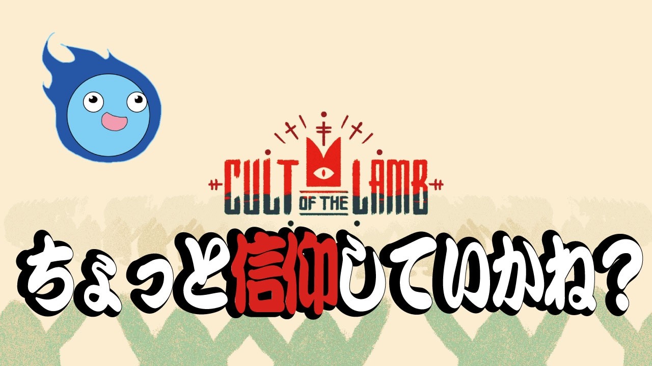 【Cult Of Lamb】魂のこもった信仰を頼む【初見・ネタバレあり】