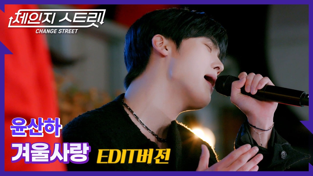 체인지스트릿 11회 | 찬 바람 속에 피어난 마지막 사랑🤍🌬️ | 윤산하(YOON SAN-HA) - 겨울사랑 | Change Street ver.