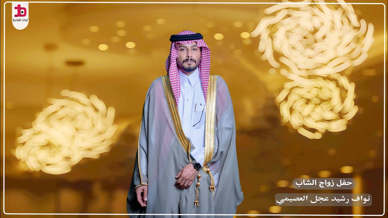 حفل زواج الشاب / نواف رشيد عجل العصيمي