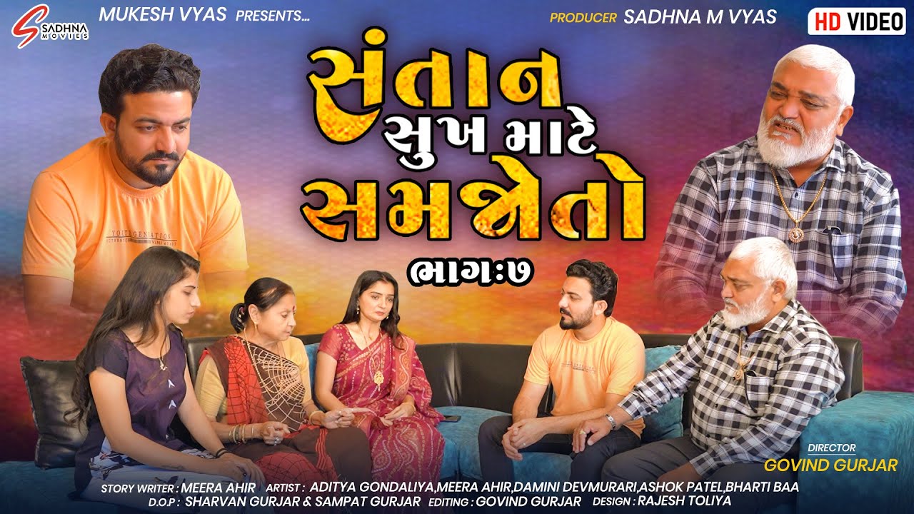 Ep - 7  || Santan Sukh Mate Samjoto - Hd Video - Aaditya Gondaliya - Short Movie Gujrati 2023