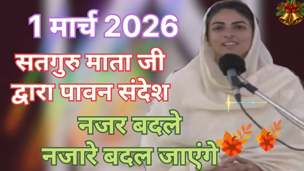 Satguru Mata ji dvara pavan sandesh  ।। नजर बदले नजारे बदल जाएंगे ।।