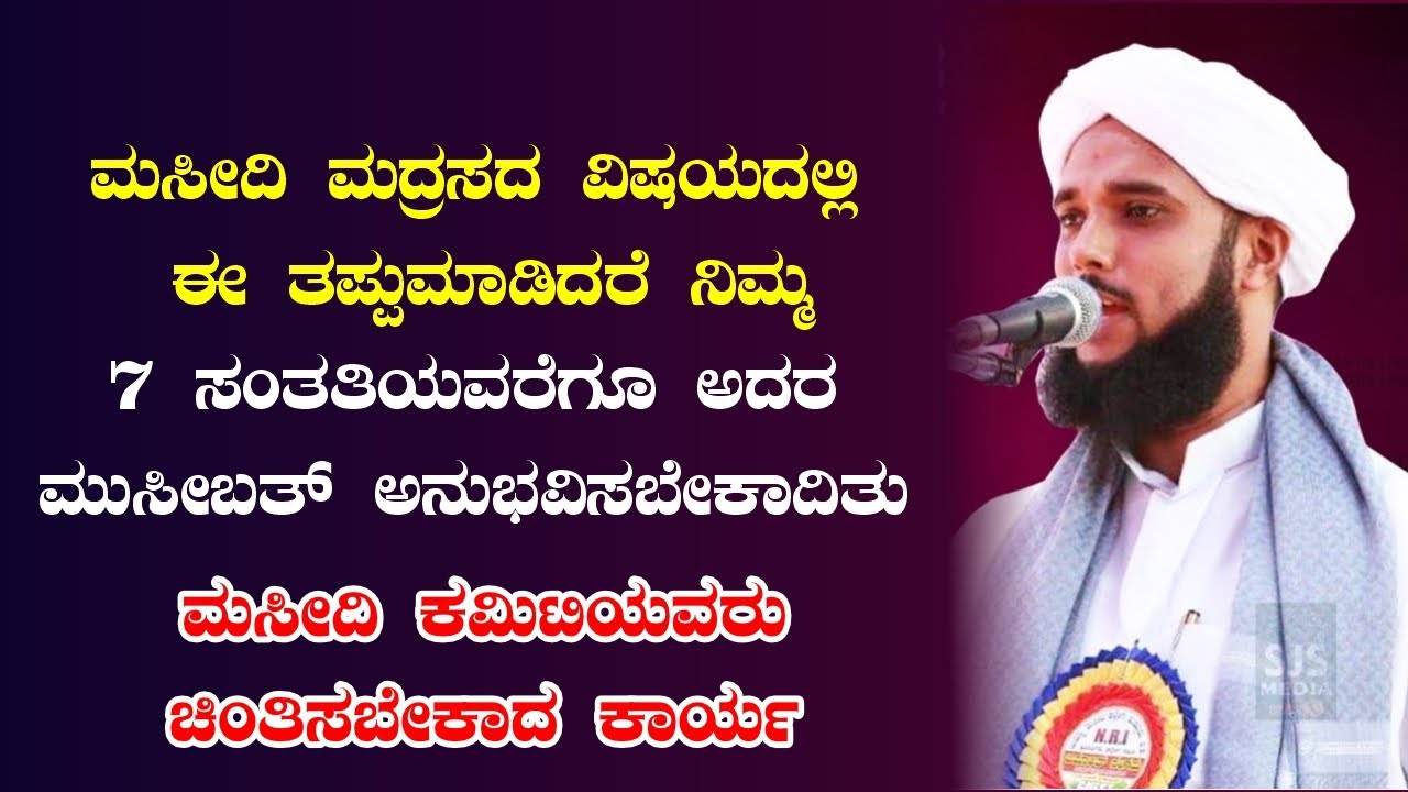 ಮಸೀದಿ ಮದ್ರಸಗಳ ಕಮಿಟಿಯವರು ಇದನ್ನು ಗಮನಿಸದಿದ್ದರೆ ...!!||Abubacker Siddeek jalali kakkinje|| beary speech