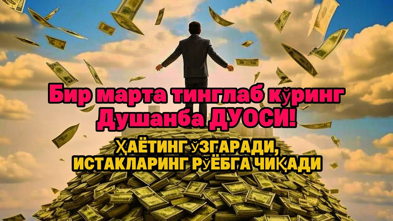 Душанба ТОНГИНГИЗНИ АЛЛОХНИНГ КАЛОМ БИЛАН | АЛЛОХ ТАОЛО СИЗ СУРАГАН НАРСАНГИЗНИ ОРТИҒИ БИЛАН БЕРАДИ