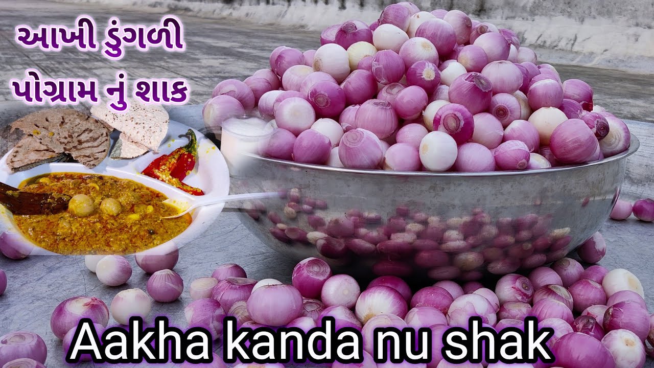 Aakhi dunglinu shak | pogram nu aakha kanda nu shak | gujrati kanda nu shak | vegetable of onion |