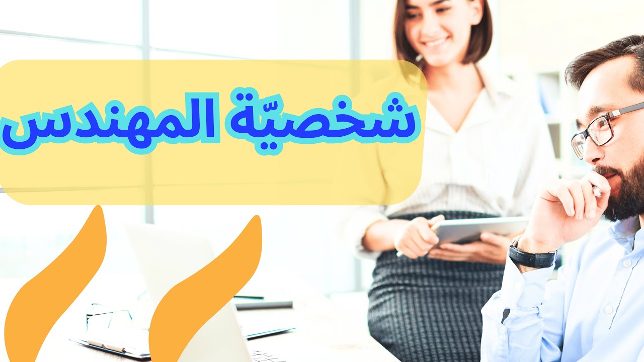 تحليل شخصية المهندس واسرارها في العلاقات ومع الاصدقاء