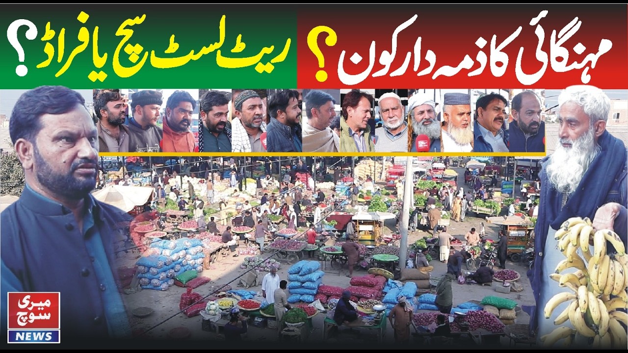 مہنگائی کا ذمہ دار کون ؟؟ ۔۔ ریٹ لسٹ سچ یا فراڈ؟؟ ۔۔ دوکاندار اورآڑھتی VS مارکیٹ کمیٹی۔۔ جھوٹا کون ؟