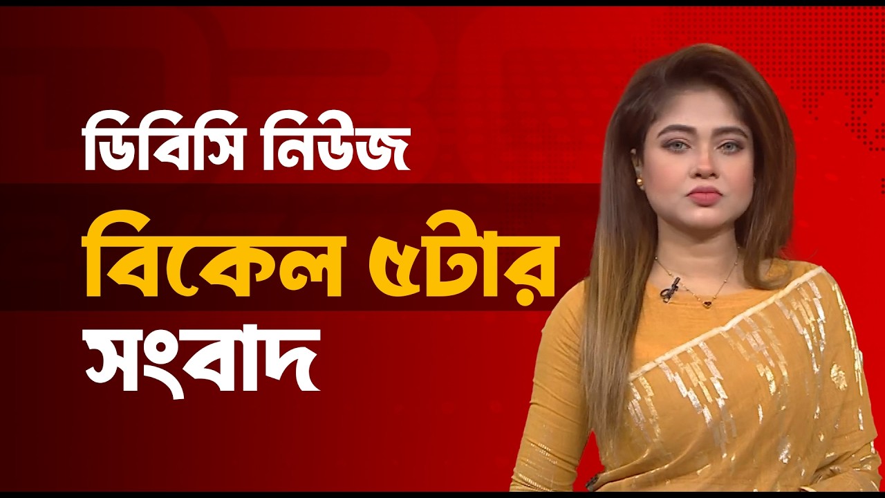 বিকেল ৫টার সংবাদ | ২৭ ফেব্রুয়ারি, ২০২৬ | DBC NEWS