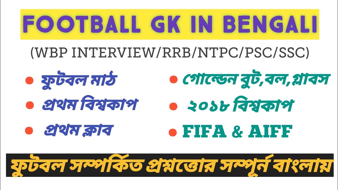 Football GK in Bengali | football GK | FIFA WORLD CUP | NTPC | RRB | PSC | SSC | FOOTBALL FEDERATION
