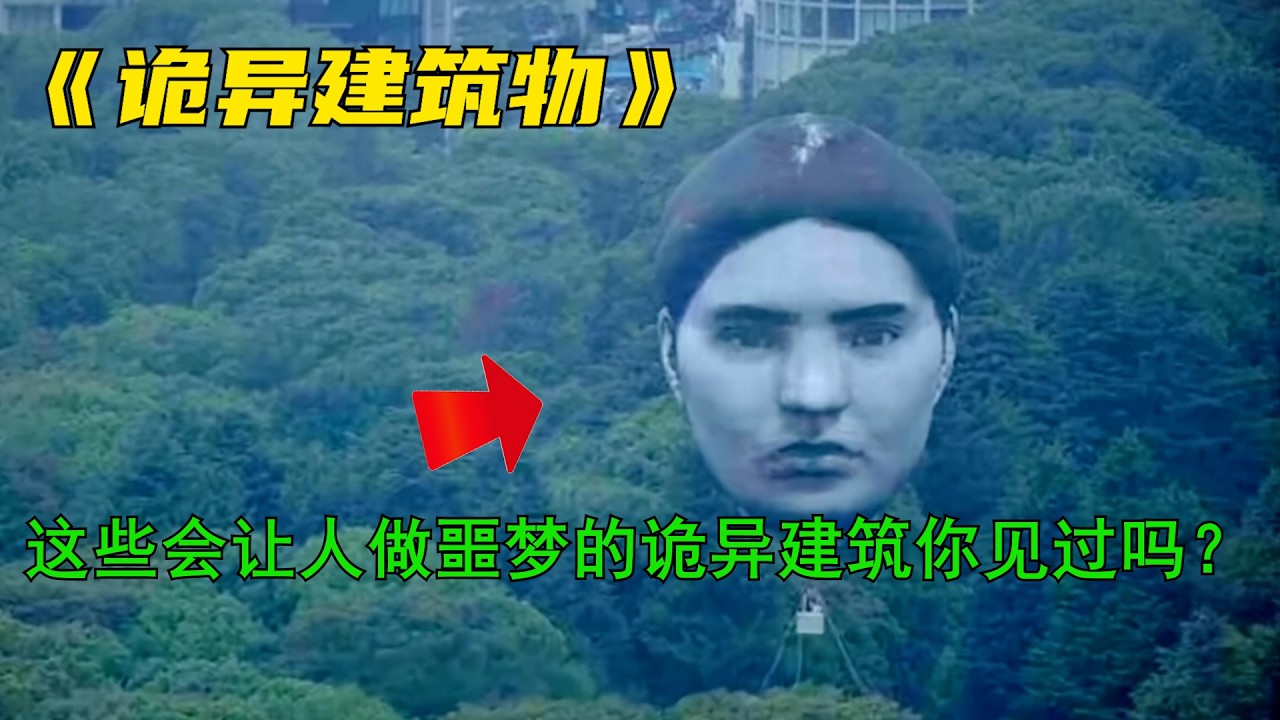 盤點全球詭異建築物，為何令千萬網友看後無法睡眠？