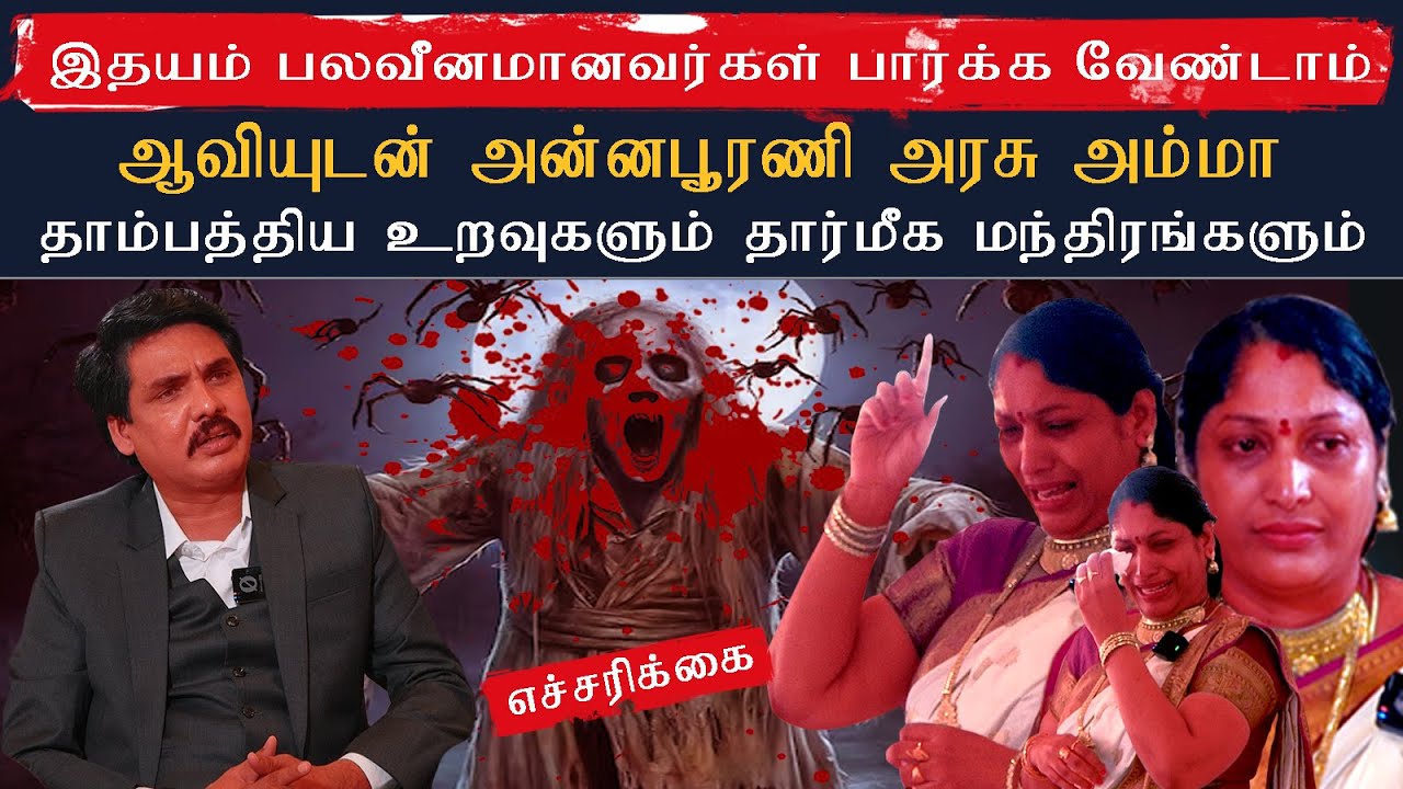 ஆவியுடன் அன்னபூரணி அரசு அம்மா தாம்பத்திய உறவுகளும் தார்மீக மந்திரங்களும் | Mukthar | MY INDIA 24x7