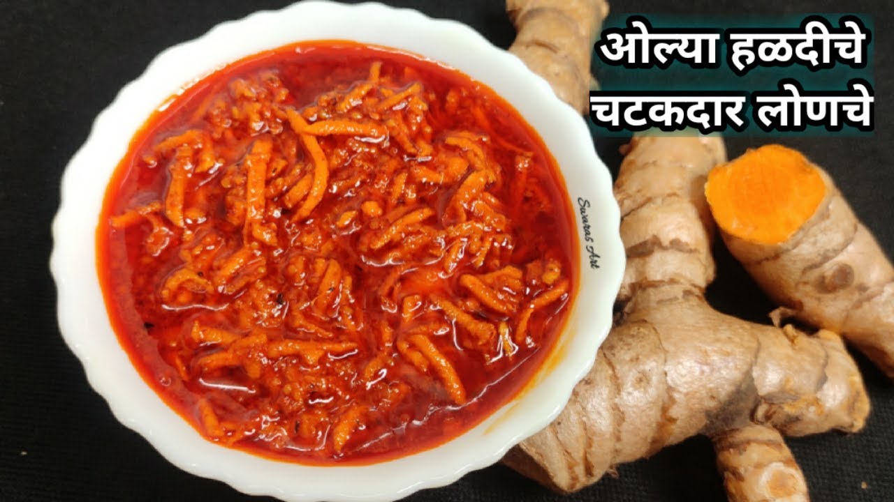 खास घरगुती मसाला वापरून झटपट बनवा टिकाऊ,चटकदार व रसरशीत ओल्या हळदीचे लोणचे|olya haldiche lonche