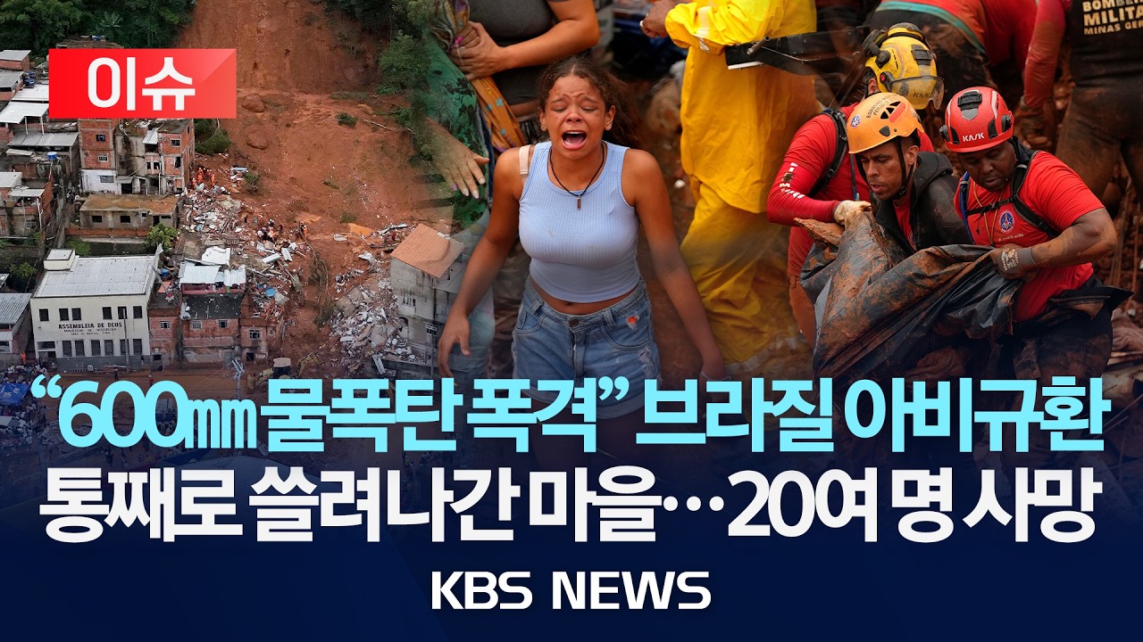 [🔴이슈] 브라질 